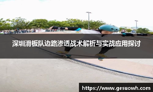 深圳滑板队边路渗透战术解析与实战应用探讨