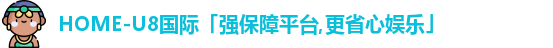 u8国际